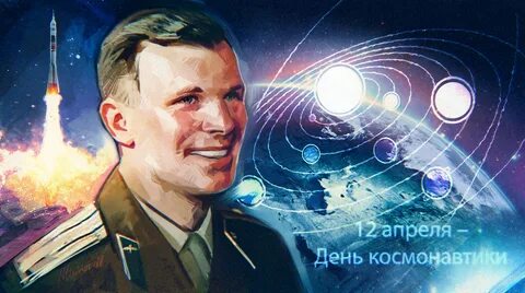 День авиации и космонавтики